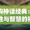 重构神话经典：从人性与智慧的视角再解读《八仙外传之八仙过海》故事