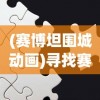 深度揭秘微信小程序游戏大唐仙灵：古风神话元素在现代数字娱乐中的创新实践