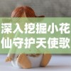 深入挖掘小花仙守护天使歌曲的情感张力与传达给孩子们的正能量