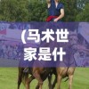 深入解析：王冠意志官方网站入口如何引领您体验超凡游戏世界，完美呈现无尽精彩细节