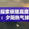 (天行九歌之逍遥)探寻逍遥九歌行内部号之谜：究竟隐藏着怎样的风云？