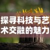 探寻科技与艺术交融的魅力：深度解析'花争及静'为中心创作的公司——山心之月