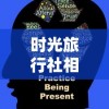 探讨古今中外乱世纷争的深远影响：从历史演变到现代政治社会稳定的角度解析