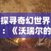 (fate中saber哪一集被抓走)深度剖析《Fate》系列中，Saber被绑穿婚纱的情节在哪一集出现？