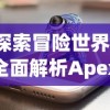 探索冒险世界，全面解析Apex英雄手游安卓版的游戏性能与趣味性玩法