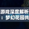 游戏深度解析：梦幻花园共有多少关卡，每个关卡的难度和挑战性如何?