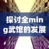 探讨全ming武馆的发展与传承：以现代市场需求为视角的全面分析