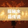 (玄机手游官网)玄机手游GM版揭秘：如何合理利用特权成为制霸游戏的强者