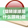 (英雄310)英雄三十分绝技揭秘：攻略大全指引你轻松登顶排行榜