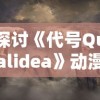 探讨《代号Qualidea》动漫：一部描绘青春、生存与勇气故事的现象级作品