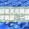 以魅力与策略并重的家庭教师手游690为引导，探讨现代手机游戏发展新潮流