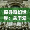 详解巴清传手游攻略：从新手到高手，如何快速升级和获得强力装备