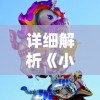 用心策略，智斗群魔！《塔防群侠传明日方舟》游戏体验与玩法解析