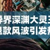 异界深渊大灵王退款风波引发热议：游戏平衡与玩家权益保护的矛盾冲突