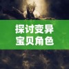 实战大揭秘：战玲珑2符文搭配走向胜利，一站式解决所有实战问题