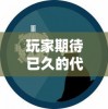 2024年澳门精准免费大全必49|广泛的关注解释落实热议_极限版6.426