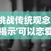 挑战传统观念：揭示'可以恋爱但没必要'九种可能结局的深度探讨