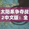 太阳系争夺战2中文版：全新战舰设计和策略布局揭秘太阳系生存之道