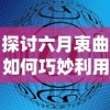 (探索王国里面有吃的吗)探索王国大战中文版：深度解析战略玩法与背后文化内涵