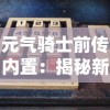 重塑经典之作，微信天衍录3D手游：打破平面束缚，体验全新三维战斗画面