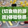 (完美修真qq小游戏)探秘完美修真：QQ小程序的魅力所在与智能化修行的独特体验