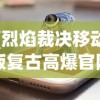 特区总站全年资料大全|解析关键问题的重要性与实施策略_保养版.7.982