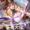 探秘王者大陆网游的无尽可能性和精彩冒险