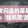 探究《道友请留步》中转生符的获得路径：游戏内探险、任务和活动兑换的详细攻略