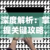 澳门一肖一码100%一中|探索新兴趋势与生活智慧_迅速版.2.728