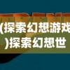 (蓝天传奇小区)探秘蓝天176传奇官网：传承百年经典，开启游戏新篇章！