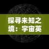 探寻未知之境：宇宙英雄之超银河传说完整版游戏评测与策略攻略分享