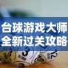 台球游戏大师全新过关攻略：解析关卡难点和球线运用技巧，助你从新手变高手