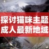 (觅长生入门功法)探讨觅长生T0流派：传统东方仙侠文化与现代科幻元素的完美融合