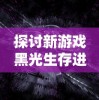 深入探讨古代文化中'拾遗'含义：其在中国古代文献收集与修订中的重要作用及其现代理解