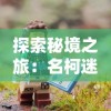 (黎明远征折扣)深度解析：黎明远征中如何高效分解装备获取最大价值