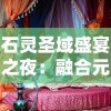 四字八码必中特资料|未来科技探索新视野_进取版.6.46
