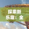 (乱世神话游戏攻略)探寻乱世神话礼包兑换码，解锁无尽惊喜与福利！