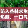 陷入丛林求生热潮，一口气看完《Amazon的密林奇遇》流传真实求生秘籍