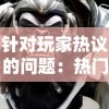 山海经异兽重生是什么？揭秘史前神秘文化与现代科技结合下的虚幻生物再生情况