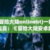 探索创新游戏模式：以可招勤怪物、自由交易市场为特色的三国题材全新策略手游研发之路