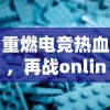 重燃电竞热血，再战online顺网：深度解析新时代网络游戏产业发展趋势与挑战