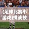 (复古传奇英雄合击版手游下载)重温经典！复古英雄版英雄合击，勇闯传奇世界的冒险之旅