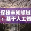 探秘未知领域：基于人工智能科技的永恒之魂合成树研究与应用展望
