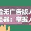 体验无广告版人生选择器：掌握人生决定权的最新应用工具适用指南