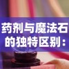 药剂与魔法石的独特区别：以其在魔法世界中的使用和影响力为主要讨论点