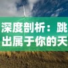 (苍之女武神官方网)探索苍之女武神官方：重新定义现代角色扮演游戏中的女性形象