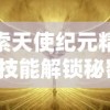 深度解析《圣剑英灵传》手游：既保留仙侠传统文化又创新融入现代元素的全新体验