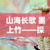 山海长歌 墨上竹——探索中国传统山水画与现代诗歌艺术的文化内涵与创新实践