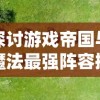 (无尽的探索神话怎么样)探索游戏世界，揭秘最封神手游：打造神话传说的无尽冒险