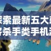 探索最新五大刺客杀手类手机游戏：深度挖掘其中难忘任务，揭秘它们独特的玩法和引人入胜的故事线